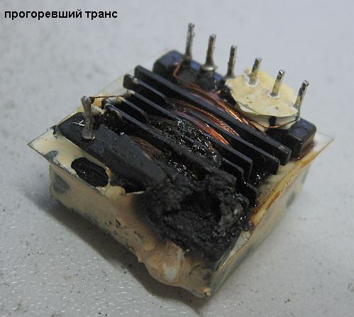 прогоревший транс снизу.JPG